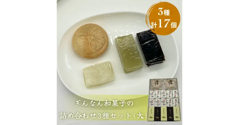 【ふるさと納税】ぎんなん和菓子の詰め合わせ3種セット 大 ぎんなん餅本舗おがや 富山県 氷見市 和菓子 銀杏 餅 羊羹 最中 お茶請け 詰め合わせ 冠婚葬祭 ギフト プレゼント