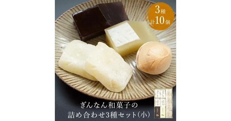 【ふるさと納税】ぎんなん和菓子の詰め合わせ3種セット 小 ぎんなん餅本舗おがや 富山県 氷見市 和菓子 銀杏 餅 羊羹 最中 お茶請け 詰め合わせ 冠婚葬祭 ギフト プレゼント