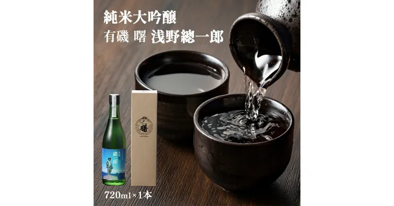 【ふるさと納税】有磯 曙　純米大吟醸　浅野總一郎 富山県 氷見市 日本酒 お酒 ギフト プレゼント 720ml