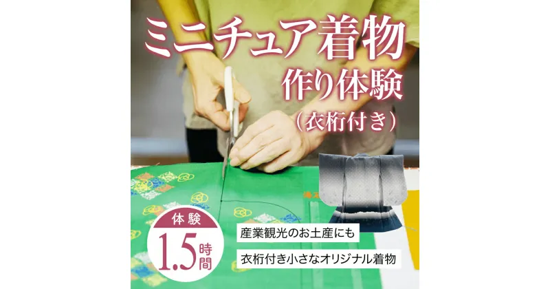 【ふるさと納税】ミニチュア着物作り体験　1名利用券 富山県 氷見市 体験チケット 旅行 観光 お土産 着物 ミニチュア 裁縫