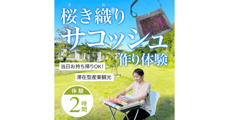 【ふるさと納税】桜き織りSVサコッシュ作り体験　1名利用券 富山県 氷見市 体験チケット 旅行 観光 お土産 サコッシュ 裁縫