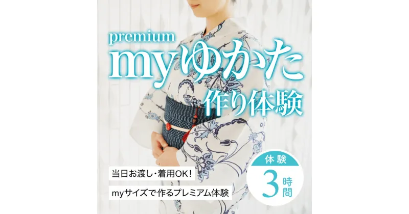 【ふるさと納税】myゆかた作り体験【premium（プレミアム）】　帯つき　1名利用券 富山県 氷見市 体験チケット 旅行 観光 お土産 お祭り 着物 裁縫