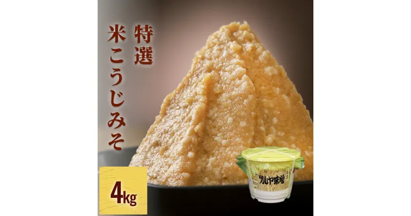 【ふるさと納税】特撰米こうじみそ 4kg樽 | 味噌 米みそ 麹 麹味噌 味噌汁 和食 4kg 樽 調味料 まろやか 昔ながら 製法 発酵 食品 富山 氷見