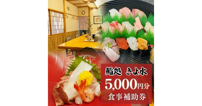 【ふるさと納税】富山県氷見市　きよ水　食事補助券 5000円分 富山県 氷見市 寿司 刺身 寿司ランチ コース お寿司 食事補助券 食事券