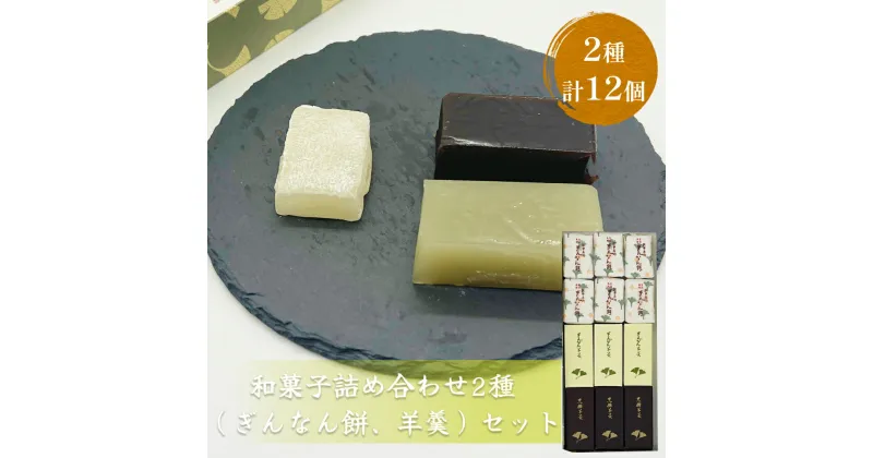 【ふるさと納税】和菓子詰め合わせ2種（ぎんなん餅、羊羹）セット ぎんなん餅本舗おがや 富山県 氷見市 和菓子 銀杏 餅 最中 お茶請け 詰め合わせ 冠婚葬祭 ギフト プレゼント