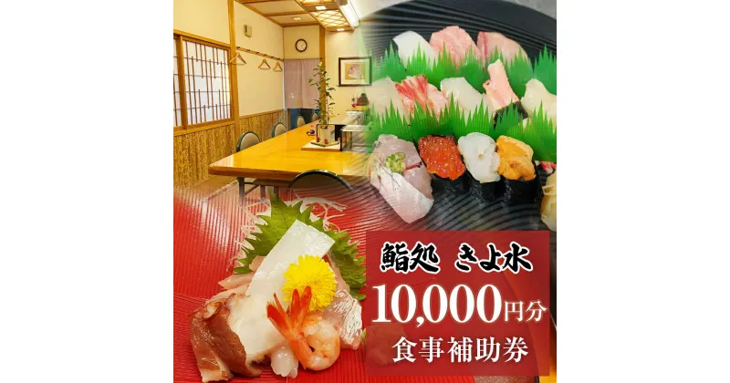 【ふるさと納税】富山県氷見市　きよ水　食事補助券 10000円分 富山県 氷見市 寿司 刺身 寿司ランチ コース お寿司 食事補助券 食事券