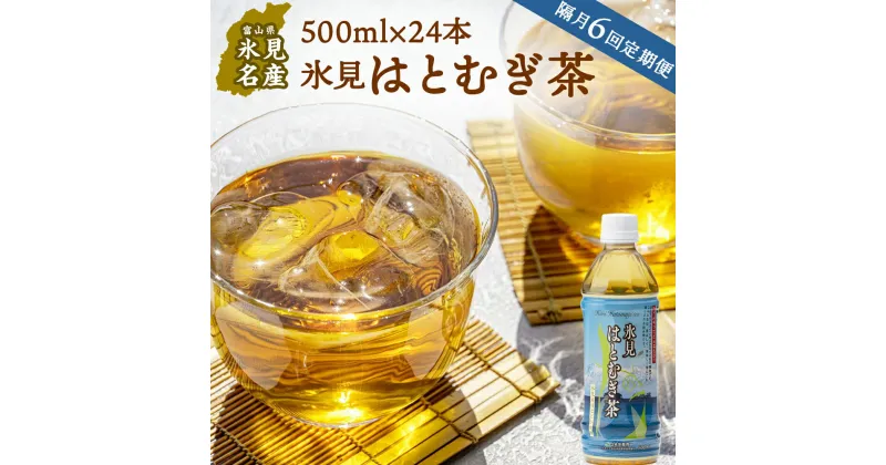 【ふるさと納税】【隔月6回定期便】氷見はとむぎ茶 ペットボトル 500ml×24本 | お茶 定期便 6ヶ月 隔月 富山 氷見 ハトムギ 茶 飲料 国産 ドリンク 常温 緑茶入り 24本 ヨクイニン 保存 特産品 地域還元 備蓄 常備品 災害 非常用