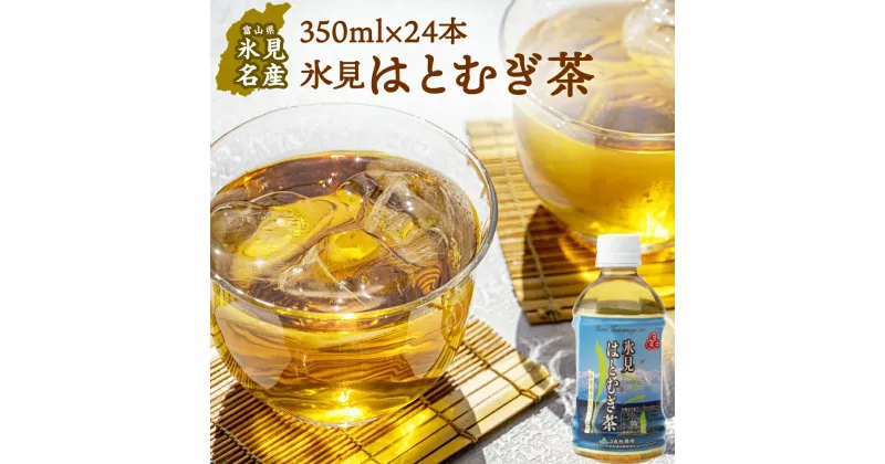 【ふるさと納税】氷見はとむぎ茶 ペットボトル 350ml×24本 | お茶 富山 氷見 ハトムギ 茶 飲料 国産 ドリンク 常温 緑茶入り 24本 ヨクイニン 保存 特産品 地域還元 備蓄 常備品 災害 非常用