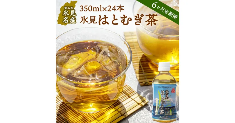 【ふるさと納税】【6回定期便】氷見はとむぎ茶 ペットボトル 350ml×24本 | お茶 定期便 6ヶ月 連続 富山 氷見 ハトムギ 茶 飲料 国産 ドリンク 常温 緑茶入り 24本 ヨクイニン 保存 特産品 地域還元 備蓄 常備品 災害 非常用