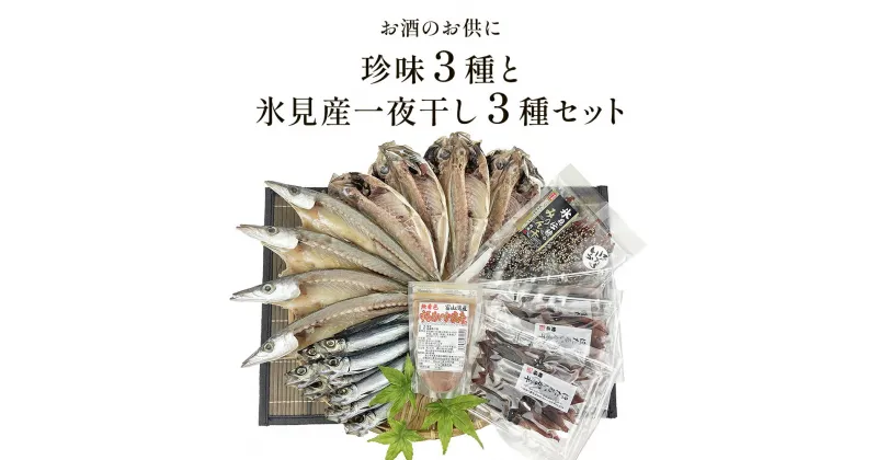 【ふるさと納税】お酒のお供「ほたるいか素干し」「ほたるいか味醂」「するめいか塩辛」珍味3種と鱈場おすすめ氷見産一夜干し3種セット 魚貝類 加工食品 魚介類 ホタルイカ イカ 塩辛 みりん干し カマス アジ 一夜干し イワシ 富山湾 氷見