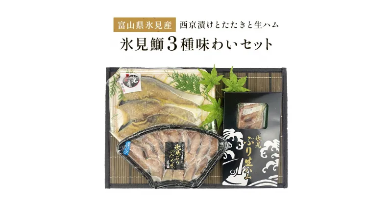 【ふるさと納税】〈日本海氷見の幸　鰤3種〉 氷見産ぶり「西京漬け」「たたき」「生ハム」氷見鰤3種味わいセット！ 魚貝類 加工食品 魚介類 西京漬け 鰤ハム 氷見ぶり 富山湾 氷見