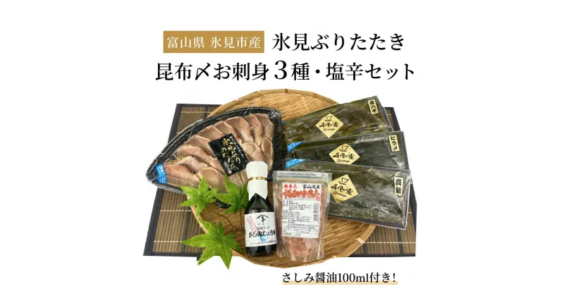 【ふるさと納税】〈氷見鰤入り！〉 氷見ぶりたたき・氷見産昆布〆お刺身3種・塩辛セット！刺身醤油付き 魚貝類 加工食品 魚介類 氷見鰤 醤油 塩辛 昆布締め 富山湾 氷見