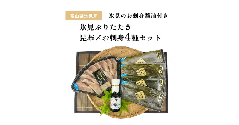 【ふるさと納税】〈氷見鰤入り！〉 氷見ぶりたたき・氷見産昆布〆お刺身4種セット！刺身醤油付き 魚貝類 加工食品 魚介類 氷見鰤 醤油 塩辛 昆布締め 富山湾 氷見