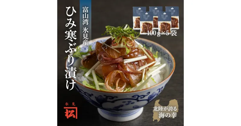 【ふるさと納税】【氷見産】ひみ寒ぶりの漬け 100g×5袋 | 漬け丼 産地直送 漬け 国産 小分け 海鮮丼 富山 氷見 ひみ寒ぶり 鰤 ブリ 冷凍 パック 惣菜 簡単調理 人気