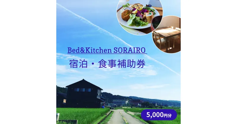 【ふるさと納税】Bed&Kitchen SORAIRO ソライロ　宿泊・食事補助券 5,000円分 富山県 氷見市 旅行 観光 食事 宿泊 田舎