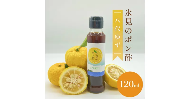 【ふるさと納税】氷見のポン酢　八代ゆず 120mL 富山県 氷見市 ポン酢 調味料 酢 柚子 柑橘