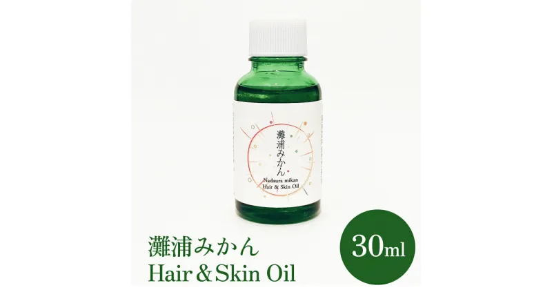 【ふるさと納税】de R 灘浦みかん　Hair ＆ Skin Oil 30ml（de R 001オイル 灘浦みかんの香り ヘア＆スキンオイル）| ヘアオイル 洗い流さない ヘアケア スキンオイル 保湿 スタイリング 精油 みかん 蜜柑 天然由来 美容 国産 農家応援 富山 氷見