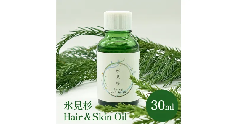 【ふるさと納税】de R 氷見杉 Hair & Skin Oil 30ml（de R 001オイル 氷見杉の香り ヘア＆スキンオイル） |　ヘアオイル 洗い流さない ヘアケア スキンオイル 保湿 スタイリング 精油 天然由来 美容 杉 国産 林業応援 富山 氷見