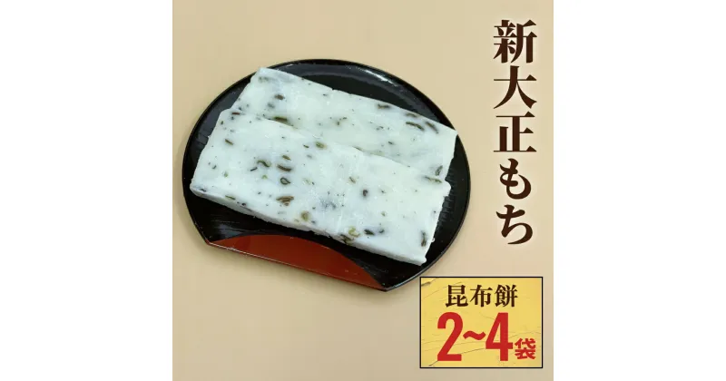 【ふるさと納税】新大正もち 100％ 昆布餅 6枚入り 〈2袋 か 5袋 選べる〉| 新大正糯 富山 氷見 餅 昆布 おやつ お正月 おせち おもち 冷凍 国産 最高級品種 もち米