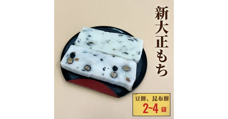 【ふるさと納税】新大正もち 昆布餅、豆餅セット 6枚入り 〈2袋 か 4袋 選べる〉 | 新大正糯 富山 氷見 餅 昆布 豆 おやつ お正月 おせち おもち 冷凍 国産 最高級品種 もち米