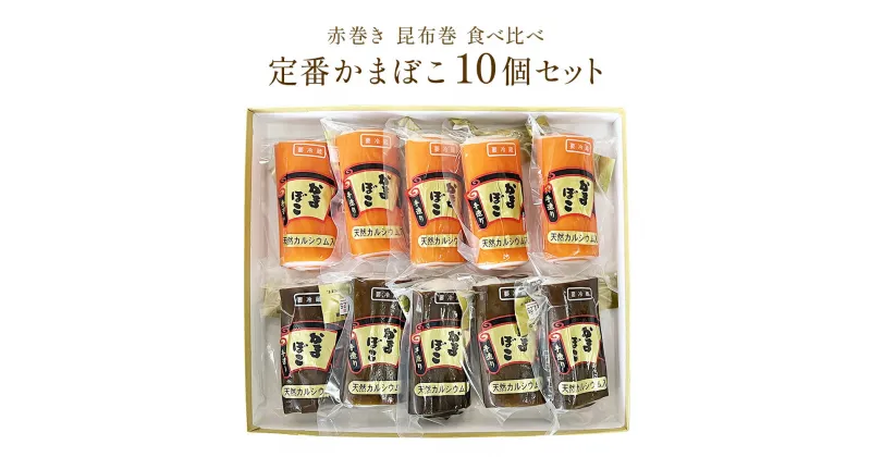 【ふるさと納税】定番かまぼこ10個セット 富山県 氷見市 蒲鉾 詰め合わせ セット 食べ比べ