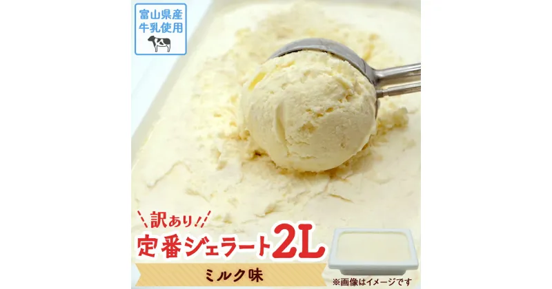 【ふるさと納税】【 訳あり ジェラート 2L 】富山県産牛乳使用！ ミルク アイスミルク アイス 業務用 大容量 ワケあり