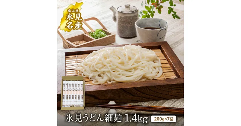 【ふるさと納税】氷見うどん 細麺 200g×7袋（自宅用）簡易箱でお届け | 海津屋 氷見 うどん 乾麺 送料無料 細麺 手延べ ご当地 常温保存 無添加 高級うどん 家庭用 常備 麺 常温