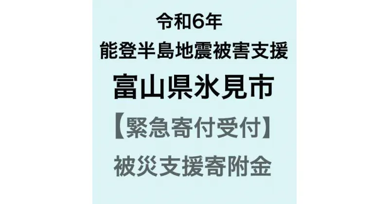 【ふるさと納税】【令和6年能登半島地震災害支援緊急寄附受付】富山県氷見市災害応援寄附金（返礼品はありません）