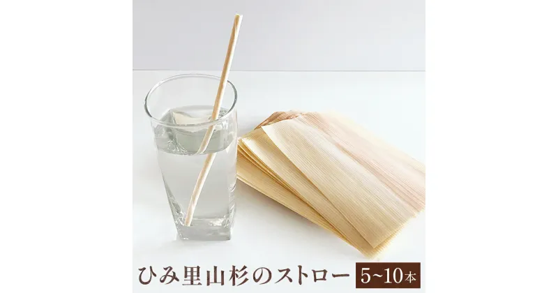 【ふるさと納税】ひみ里山杉のストロー5-10本セット 富山県 氷見市 ストロー 木 日用品