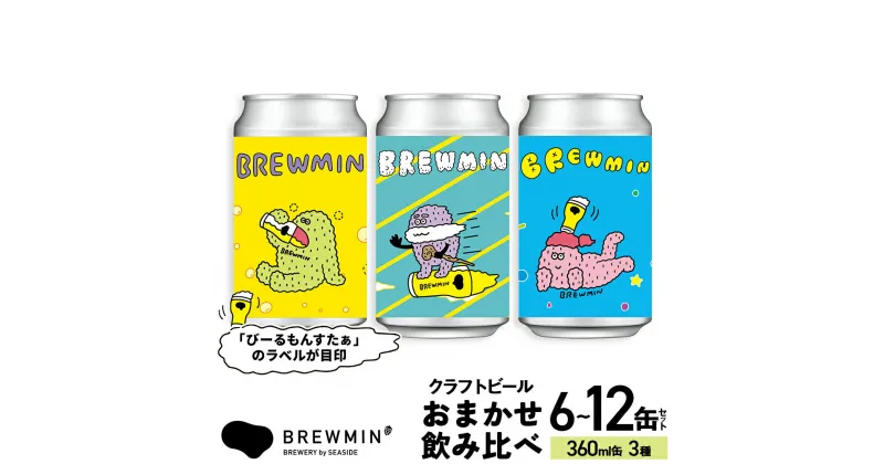 【ふるさと納税】BREWMIN’ の クラフトビール おまかせ 6本 または 12本 セット ｜　地ビール クラフトビール 6缶 12缶 詰め合わせ 飲み比べ 富山 氷見 醸造所 国産ビール 缶ビール ご当地 ビール お酒 お取り寄せ 家飲み 醸造 人気 アルコール IPA