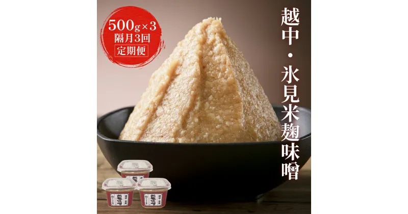 【ふるさと納税】【隔月3回定期便】越中・氷見米麹味噌 500g×3 富山県 氷見市 味噌 米 こうじ みそ汁