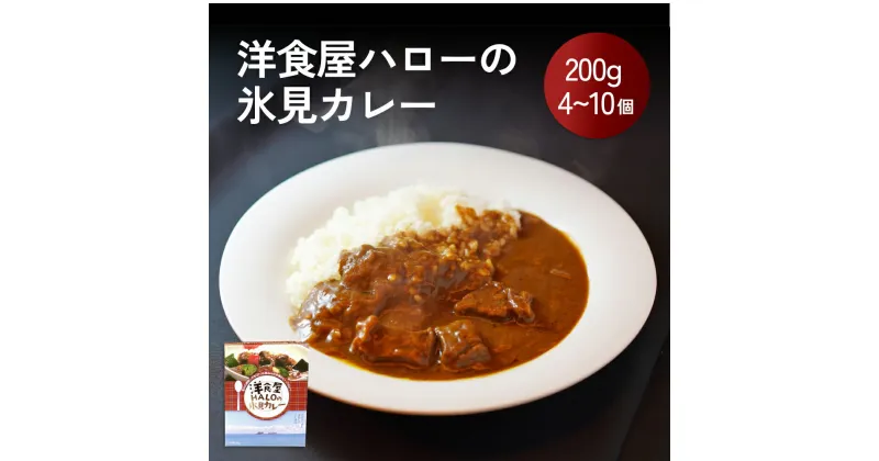 【ふるさと納税】洋食屋ハローの氷見カレー 4〜10個 カレー インスタント レトルト ご当地 洋食屋 惣菜 レトルトカレー お取り寄せ イワシ 煮干し 簡単 調理 富山 氷見