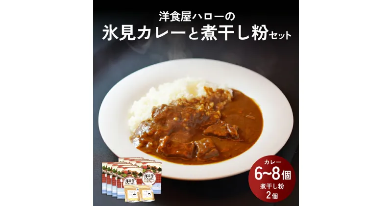 【ふるさと納税】洋食屋ハローの氷見カレー 6個 と煮干し粉 2個 セット | カレー インスタント レトルト ご当地 洋食屋 惣菜 レトルトカレー お取り寄せ イワシ 煮干し 煮干し粉 簡単 調理 富山 氷見