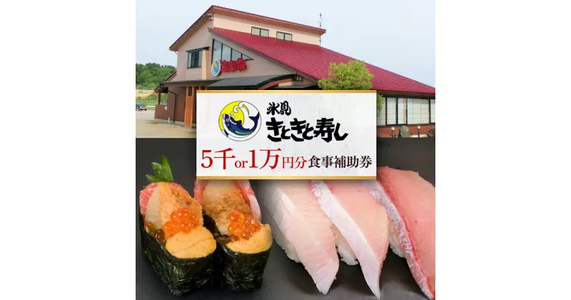 【ふるさと納税】富山県氷見市 氷見きときと寿し（氷見本店） 食事補助券 選べる 5000円分 or 10000円分 富山県 氷見市 食事 補助券 寿司 ランチ 旬 海鮮