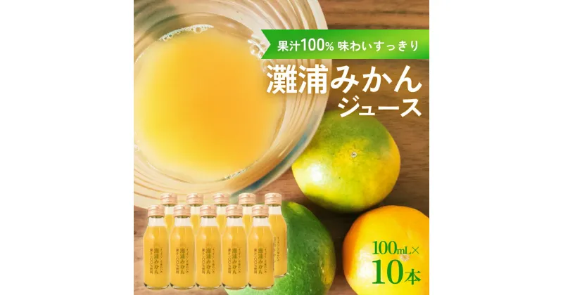 【ふるさと納税】すっきりした味わいの灘浦みかん果汁100％飲料10本セット | フルーツ みかんジュース 柑橘 ストレート ジュース 温州みかん ミカン 蜜柑 小粒 酸っぱい 果汁 100% 瓶 おすすめ ギフト お取り寄せ 農家応援 富山 氷見 灘浦