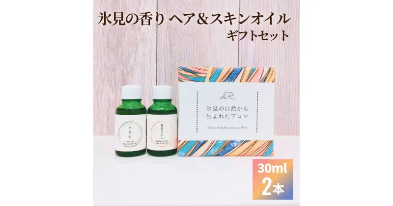 【ふるさと納税】氷見の香り ヘア＆スキンオイル2本入りギフトセット ｜　ヘアオイル 洗い流さない ヘアケア スキンオイル オイル ギフト プレゼント セット 保湿 スタイリング 精油 天然由来 美容 杉 国産 林業応援 富山 氷見