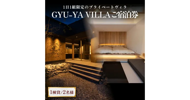 【ふるさと納税】1日1組限定のプライベートヴィラ「GYU-YA VILLA」 ご宿泊券(1棟貸し・2名様) 富山県 氷見市 サウナ 利用権 お泊まり 観光