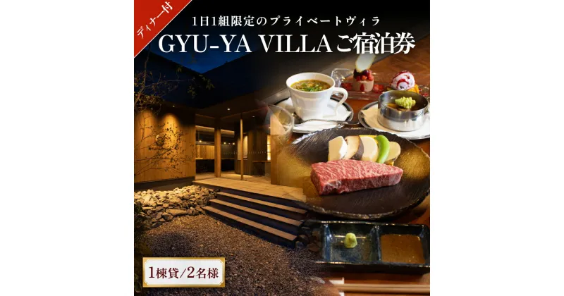 【ふるさと納税】1日1組限定のプライベートヴィラ「GYU-YA VILLA」ディナー付きご宿泊券(1棟貸し・2名様) 富山県 氷見市 サウナ 利用権 夕飯 食事 お泊まり 観光