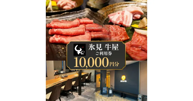 【ふるさと納税】氷見 牛屋 ご利用券 10,000円分 富山県 氷見市 ランチ ディナー 焼肉 焼き肉 食事券 補助券