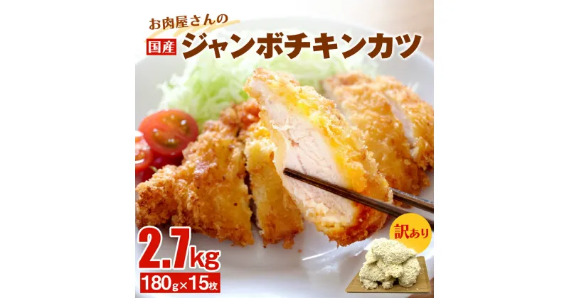 【ふるさと納税】【訳あり 揚げるだけ！】お肉屋さんの国産ジャンボチキンカツ 2.7kg（180g×15枚) | 冷凍 大容量 2.7キロ 鶏肉 訳アリ チキンカツ 業務用 揚げ物 カツサンド 弁当 惣菜 おすすめ 簡単 便利 冷凍食品 富山 氷見