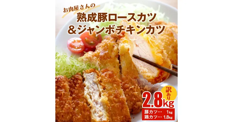 【ふるさと納税】【訳あり 揚げるだけ！】お肉屋さんの熟成豚ロースカツ1kg+ジャンボチキンカツ1.8kgセット |大容量 鶏肉 胸肉 訳アリ チキンカツ 業務用 揚げ物 カツサンド 弁当 惣菜 おすすめ 便利 豚肉 豚ロース ロースカツ トンカツ 豚カツ 冷凍 冷凍食品 簡単 富山 氷見