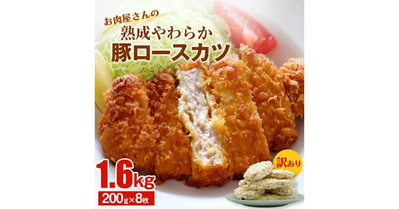 【ふるさと納税】【訳あり 揚げるだけ！】お肉屋さんの熟成やわらか豚ロースカツ 1.6kg（200g×8枚） |　とんかつ ロースカツ 大容量 豚肉 豚ロース 1.6キロ 訳アリ 業務用 揚げ物 トンカツ 豚カツ カツサンド 冷凍 揚げるだけ 冷凍とんかつ 簡単 弁当 惣菜 便利 富山 氷見