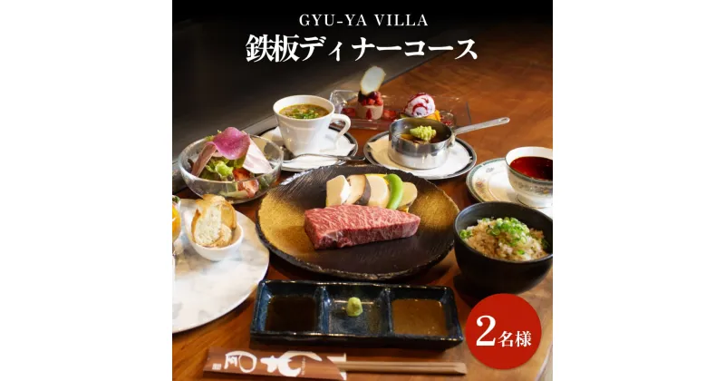 【ふるさと納税】GYU-YA VILLA 鉄板ディナーコース(2名様) 富山県 氷見市 食事券 夕飯 食事 氷見牛 観光