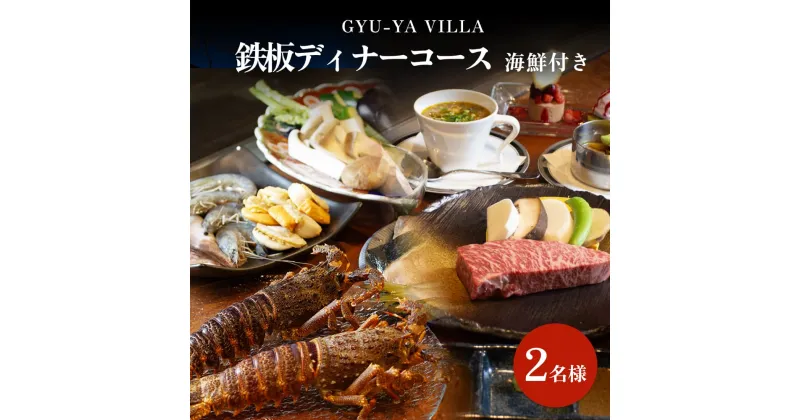 【ふるさと納税】 GYU-YA VILLA 鉄板ディナーコース・海鮮付き(2名様) 富山県 氷見市 食事券 夕飯 食事 氷見牛 観光 魚介