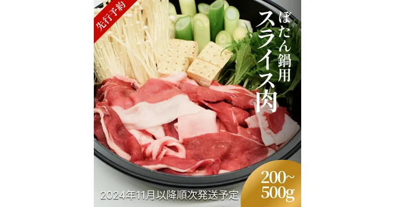 【ふるさと納税】＜先行予約＞ 富山県氷見市 ぼたん鍋用 スライス肉 200g または 500g＜2024年11月以降順次発送予定＞ 富山県 氷見市 牡丹鍋 猪 なべ