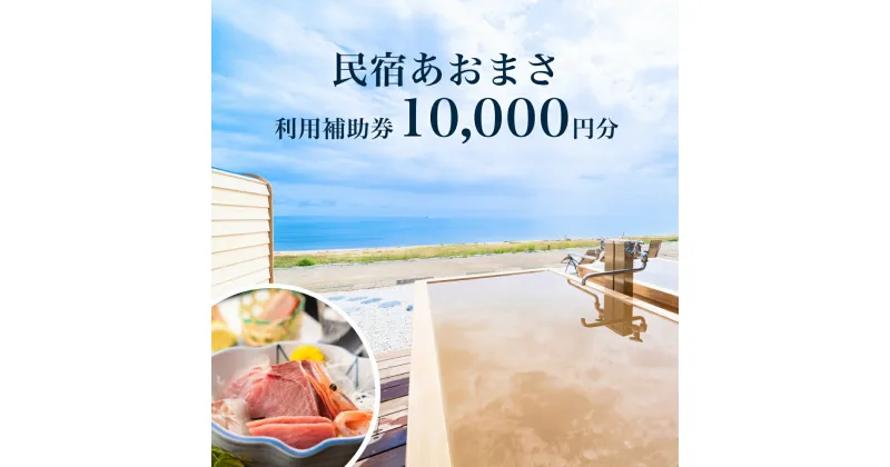 【ふるさと納税】富山県氷見市◇「民宿あおまさ」◇利用補助券 10,000円分 富山県 氷見市 旅行 宿泊 サウナ