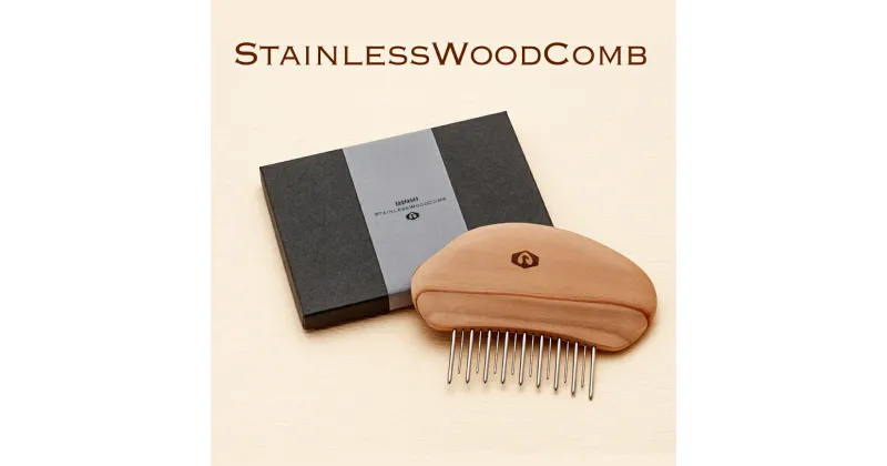 【ふるさと納税】StainlessWoodComb(ステンレスウッドコーム)　富山県 氷見市 櫛 コーム 杉 ステンレス 日用品