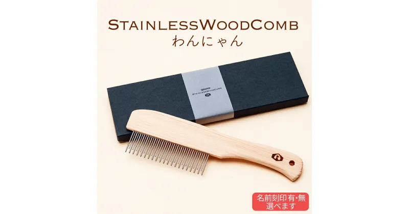 【ふるさと納税】StainlessWoodCombわんにゃん(ステンレスウッドコームわんにゃん)通常版or名前刻印入り　富山県 氷見市 櫛 コーム 杉 ステンレス 日用品 ペット