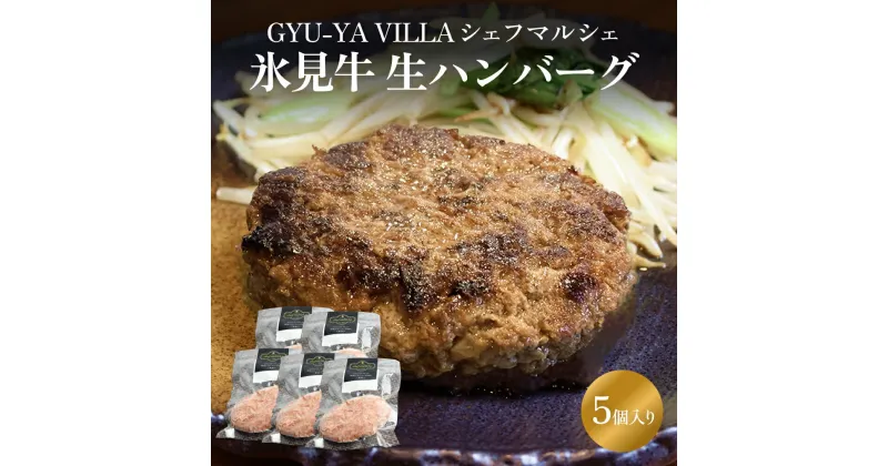 【ふるさと納税】GYU-YA VILLA シェフマルシェ 氷見牛 生ハンバーグ（5個入り）冷凍　富山県 氷見市 ハンバーグ 惣菜 氷見牛 ギフト