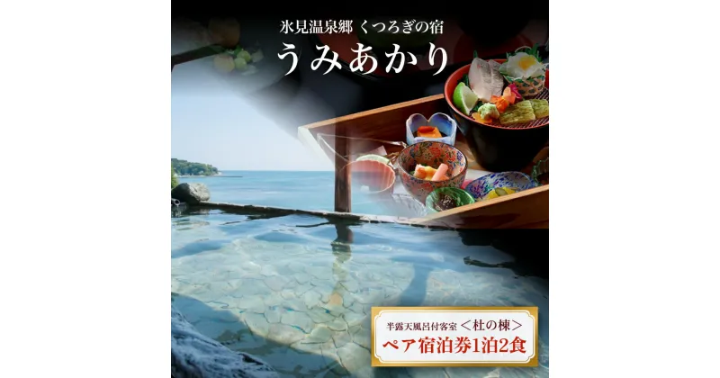 【ふるさと納税】氷見温泉郷 くつろぎの宿 うみあかり 半露天風呂付客室ペア宿泊券1泊2食＜杜の棟＞ 富山県 氷見市 宿泊 チケット 観光 旅行